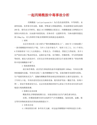 《安全管理职业卫生》之一起丙烯酰胺中毒事故分析 