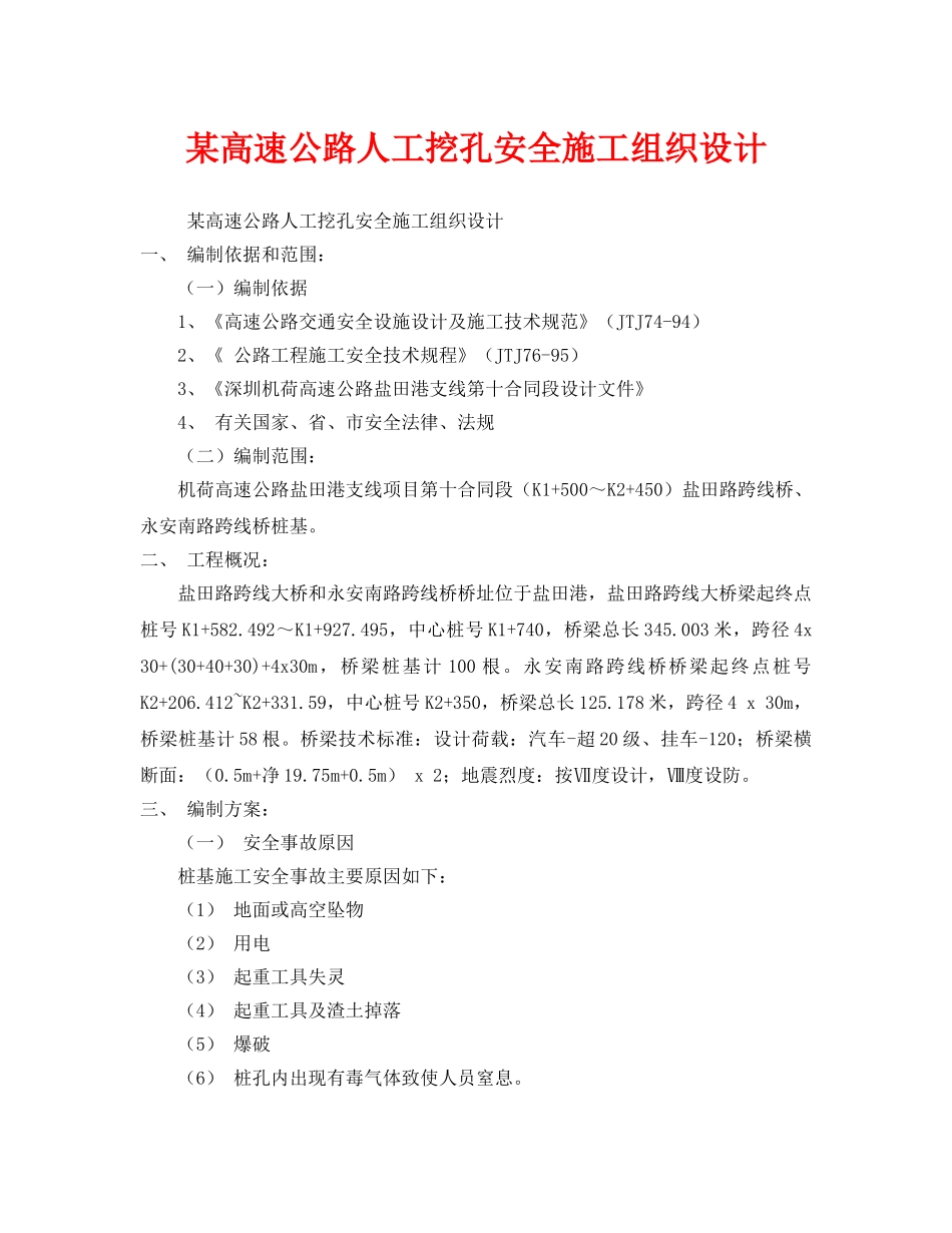 《安全管理资料》之某高速公路人工挖孔安全施工组织设计 _第1页