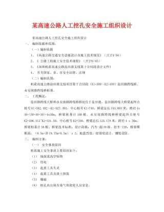 《安全管理资料》之某高速公路人工挖孔安全施工组织设计 