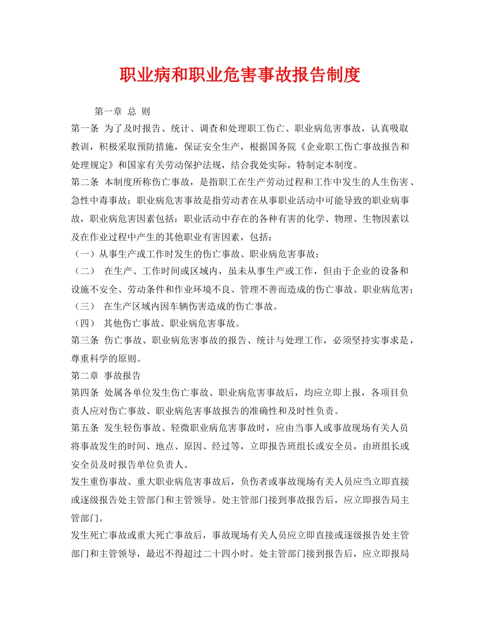 《安全管理制度》之职业病和职业危害事故报告制度 _第1页