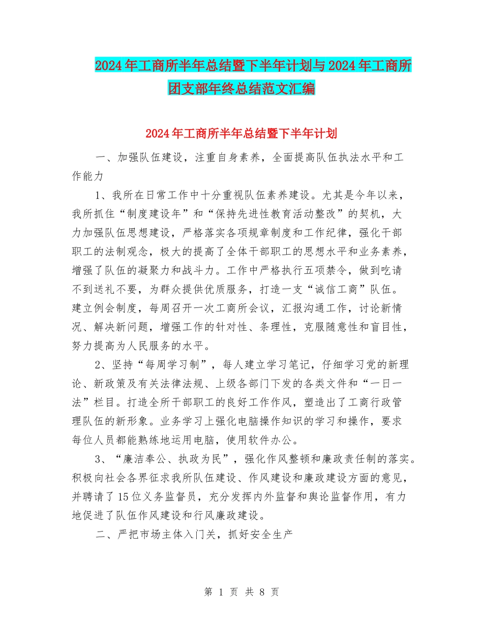 2024年工商所半年总结暨下半年计划与2024年工商所团支部年终总结范文汇编_第1页