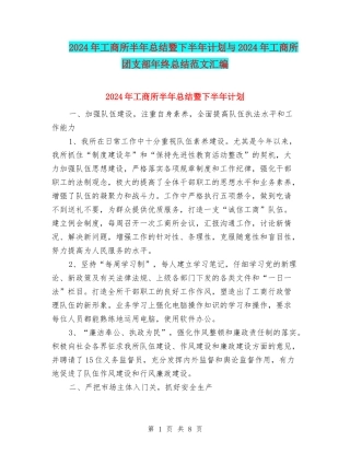 2024年工商所半年总结暨下半年计划与2024年工商所团支部年终总结范文汇编