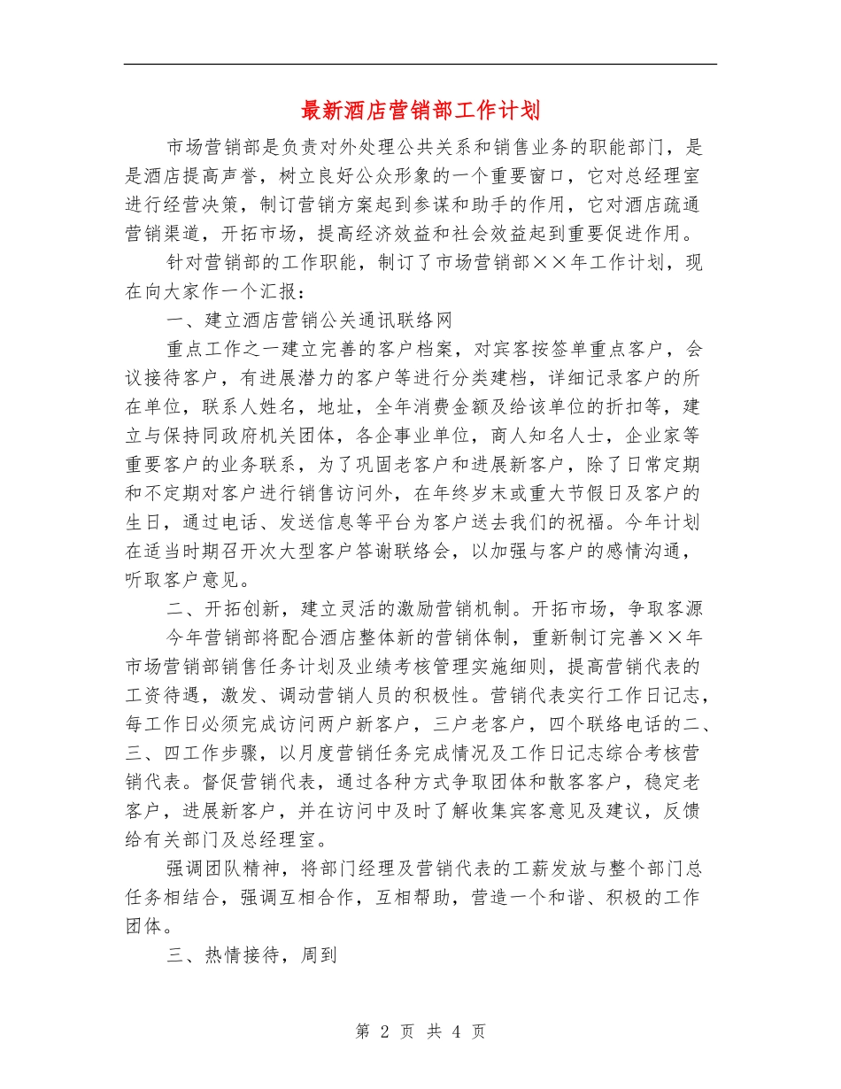 最新酒店营销部工作计划_第2页