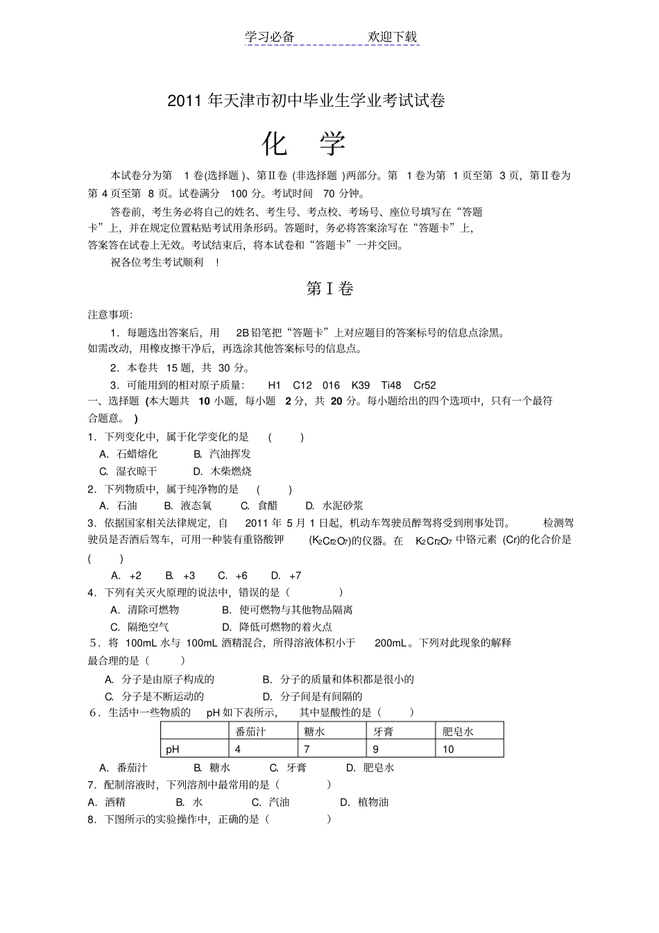 天津市中考化学试题及答案_第1页