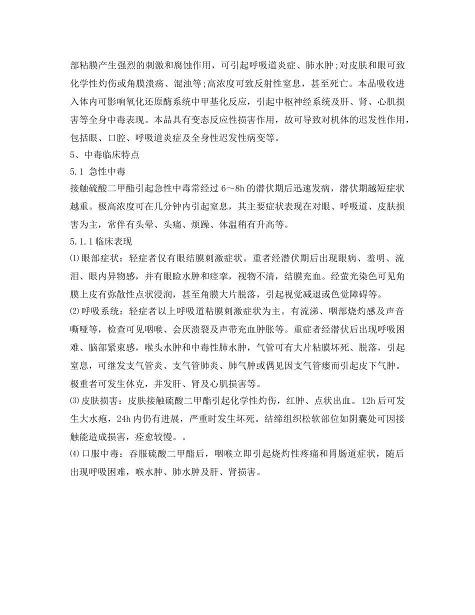 《安全管理职业卫生》之硫酸二甲酯中毒症状及预防措施 _第2页