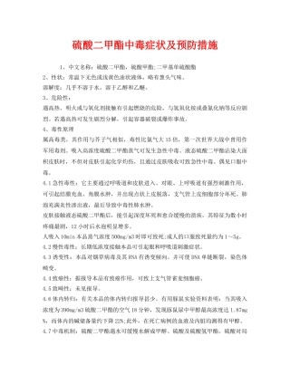 《安全管理职业卫生》之硫酸二甲酯中毒症状及预防措施 