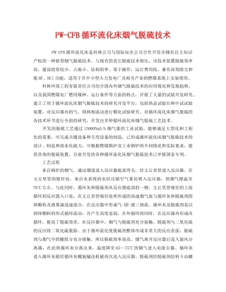 《安全环境-环保技术》之PW-CFB循环流化床烟气脱硫技术 