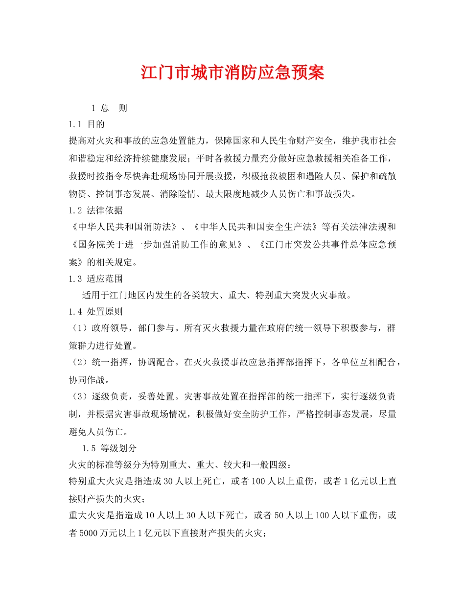 《安全管理应急预案》之江门市城市消防应急预案 _第1页