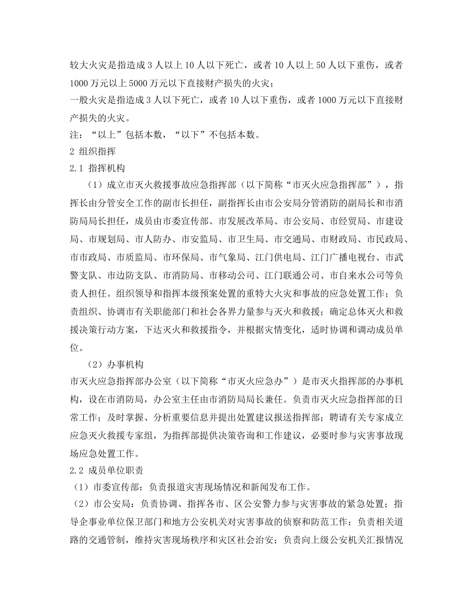 《安全管理应急预案》之江门市城市消防应急预案 _第2页