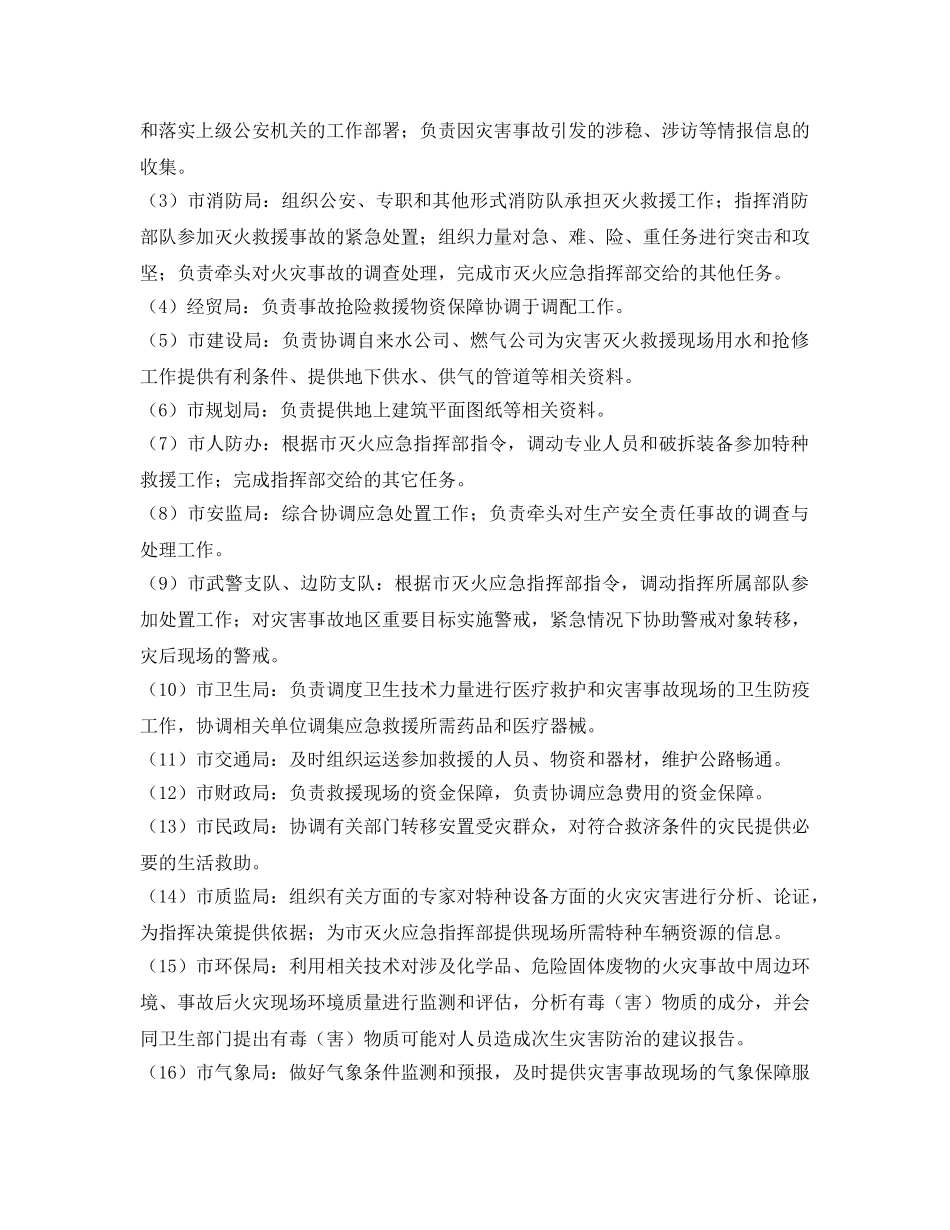 《安全管理应急预案》之江门市城市消防应急预案 _第3页