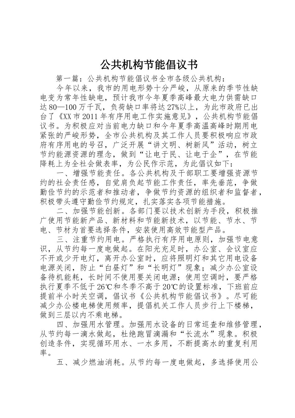 公共机构节能倡议书范文(11)_第1页