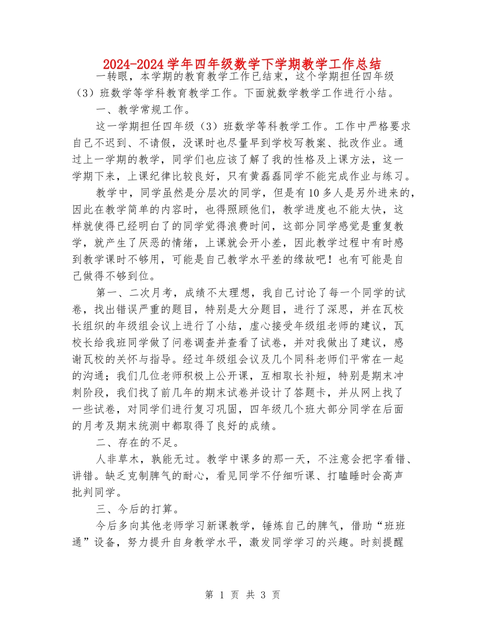 2024-2024学年四年级数学下学期教学工作总结_第1页