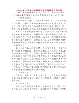 2024-2024学年四年级数学下学期教学工作总结