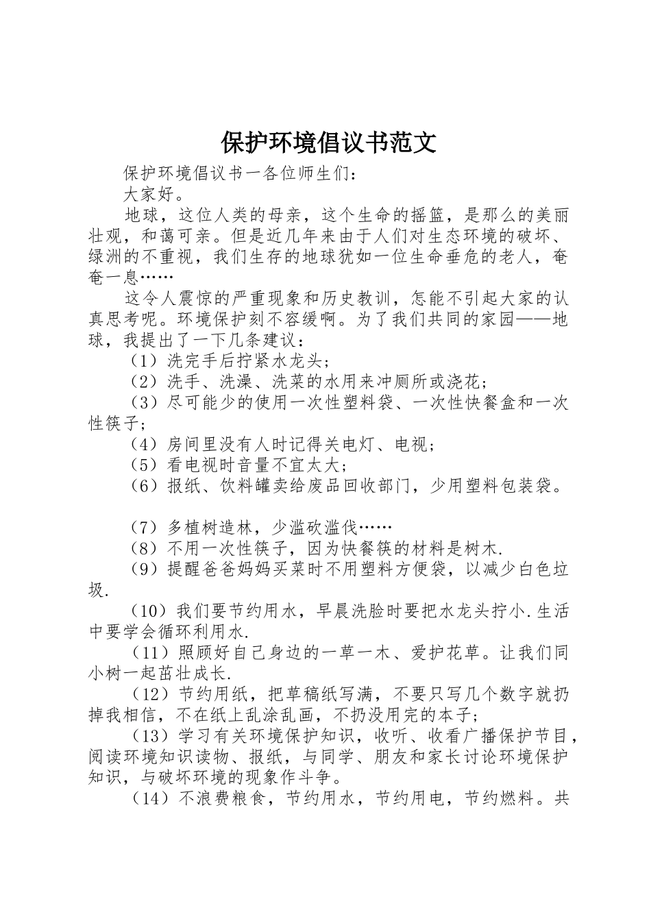 保护环境倡议书 (2)_第1页