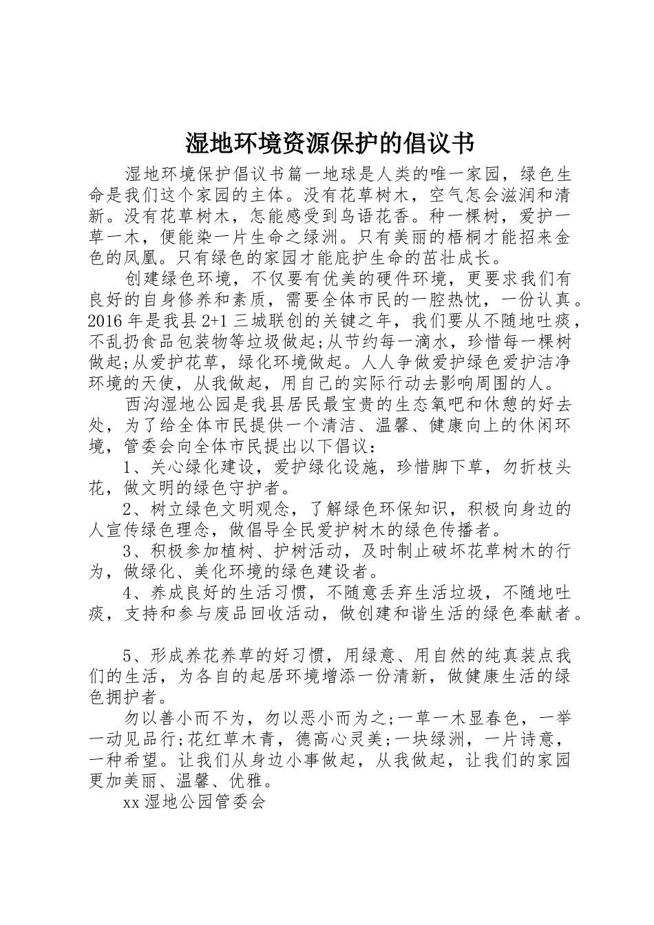 湿地环境资源保护的倡议书范文_第1页