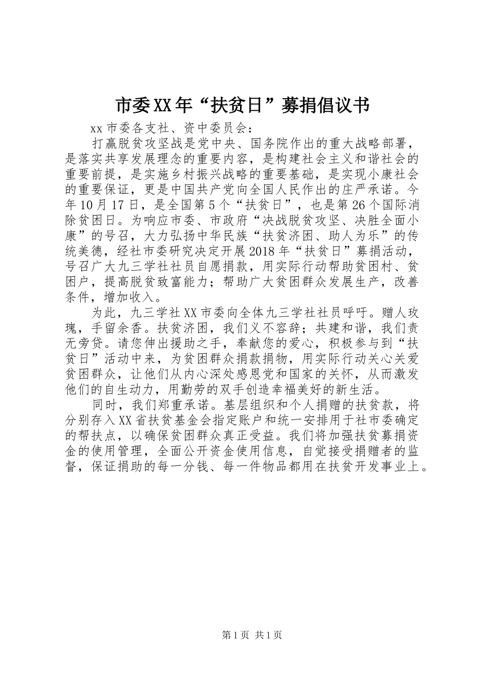 市委XX年“扶贫日”募捐倡议书范文_第1页
