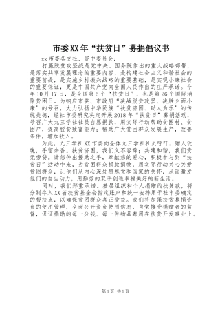 市委XX年“扶贫日”募捐倡议书范文