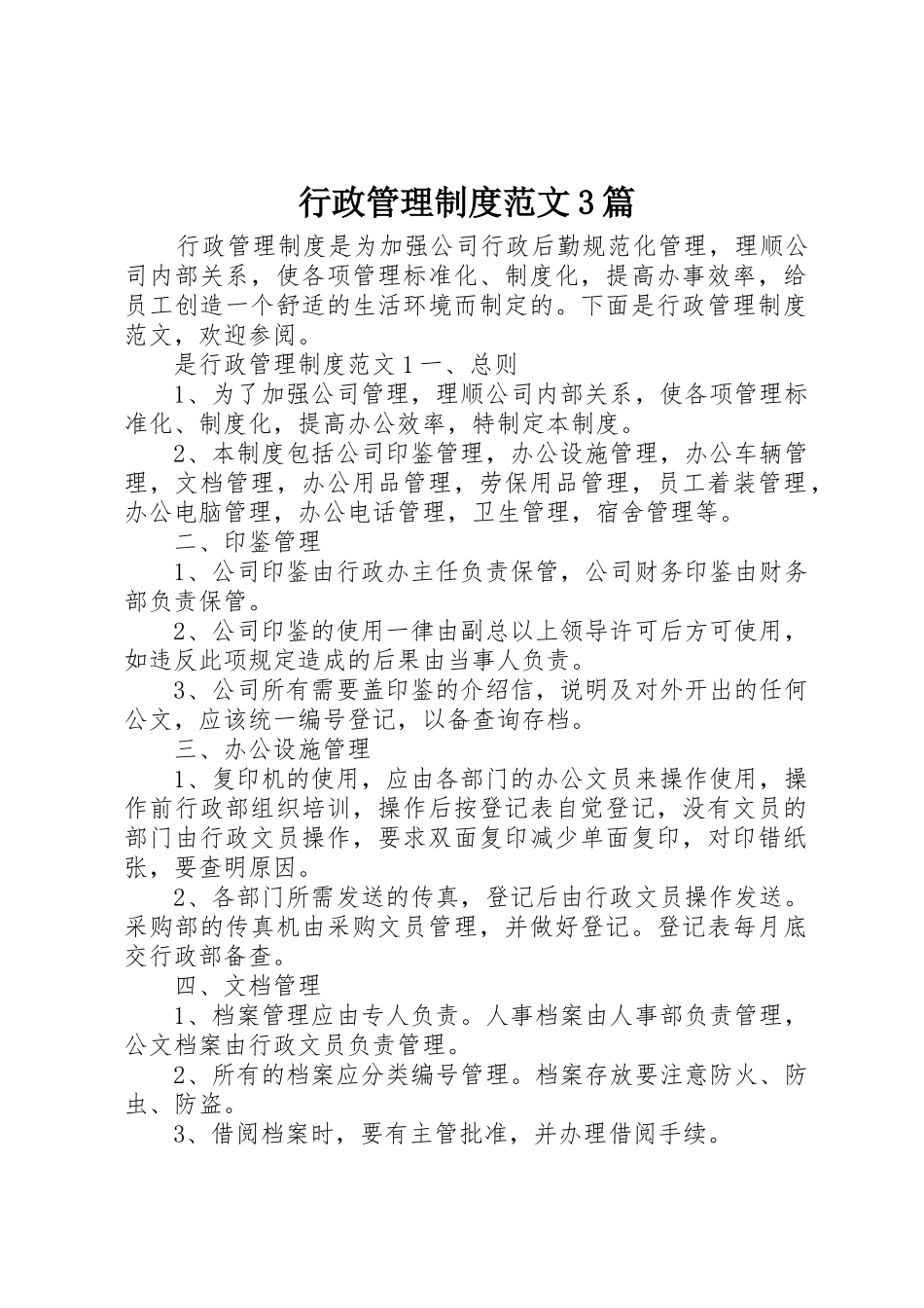 行政管理规章制度范文3篇_第1页