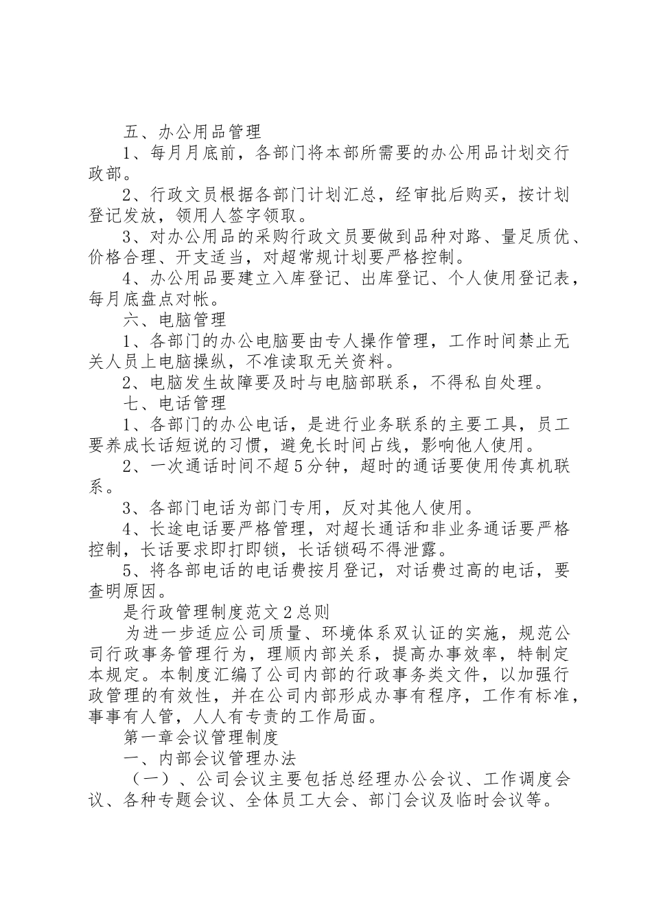 行政管理规章制度范文3篇_第2页