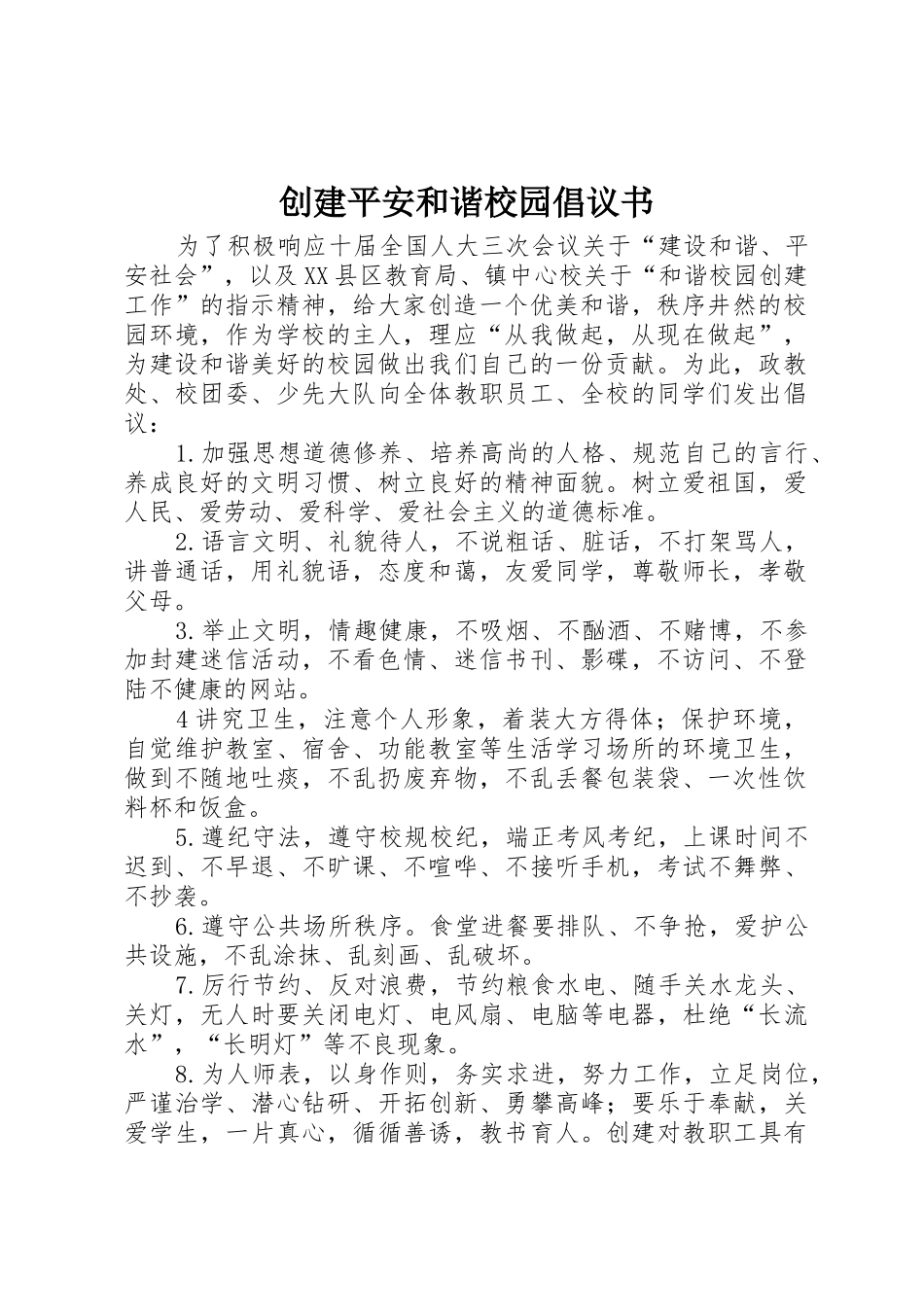 创建平安和谐校园倡议书范文_第1页