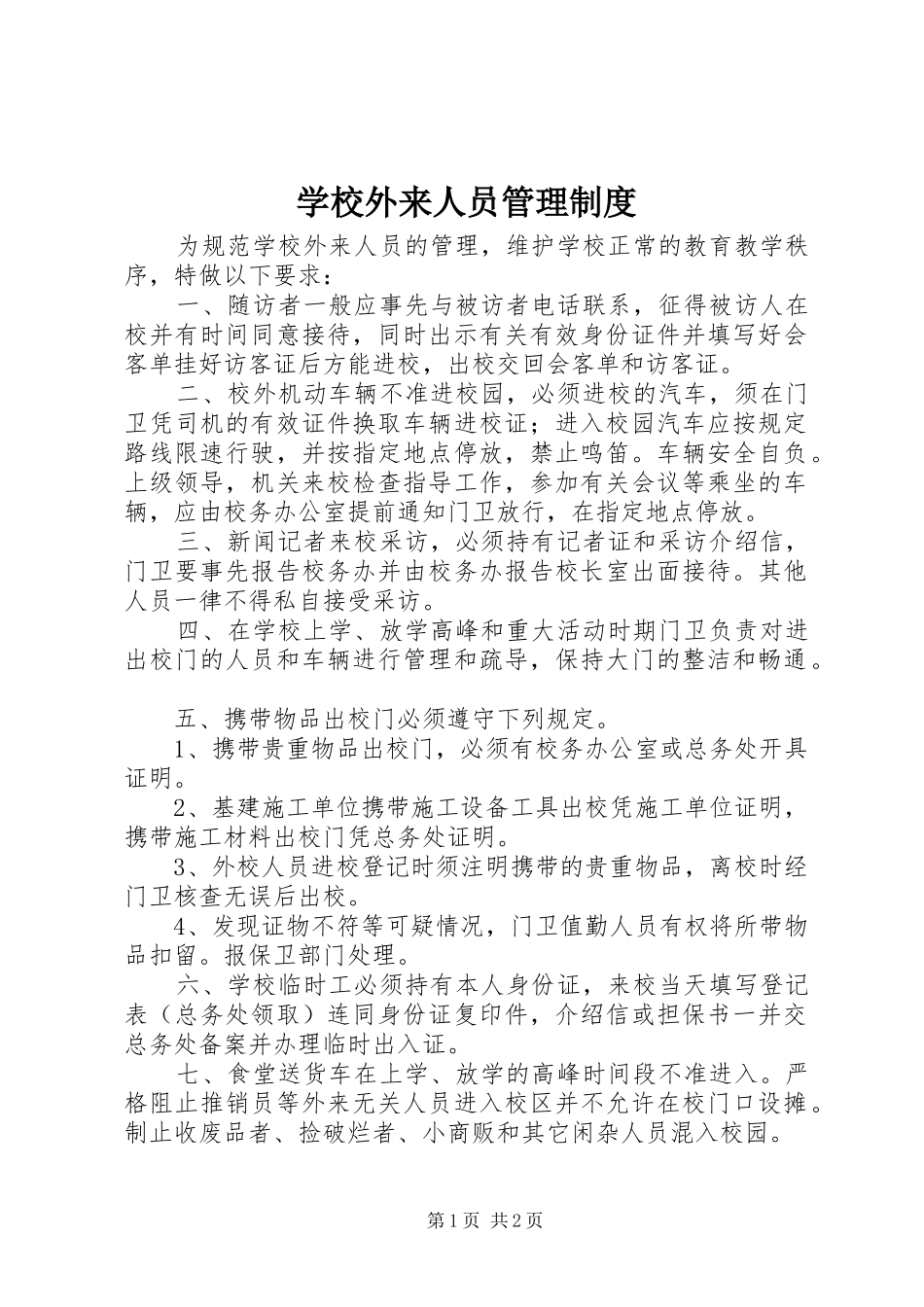 学校外来人员规章制度管理_第1页