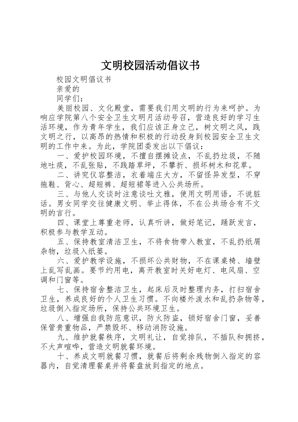 文明校园活动倡议书范文(5)_第1页