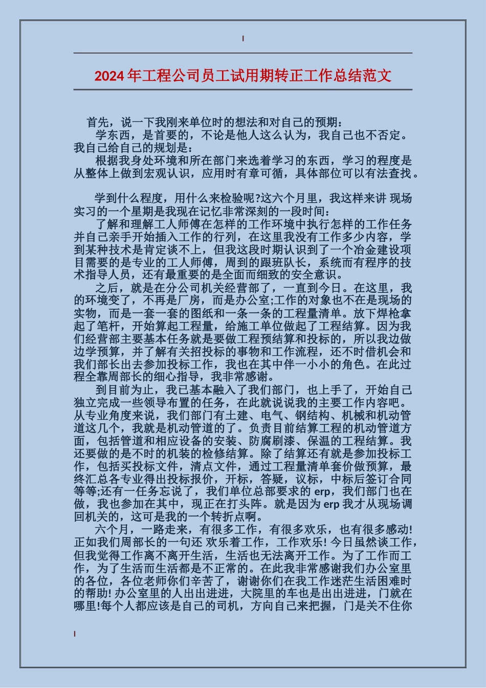 2024年工程公司员工试用期转正工作总结范文_第1页