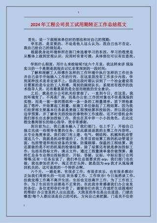 2024年工程公司员工试用期转正工作总结范文