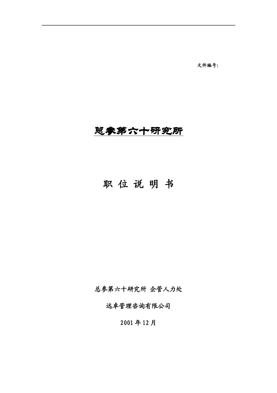 远卓-总参第六十研究所职位说明书_第1页