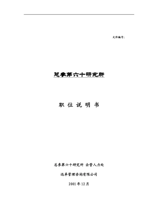 远卓-总参第六十研究所职位说明书