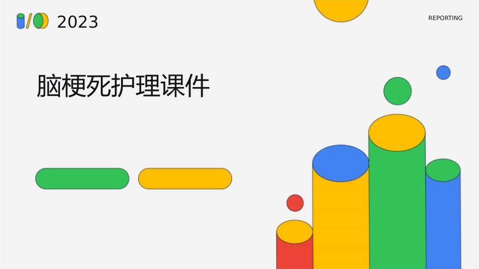 脑梗死护理课件_第1页
