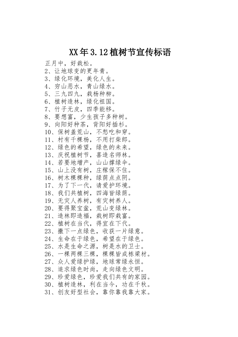 XX年3.12植树节宣传标语大全_第1页