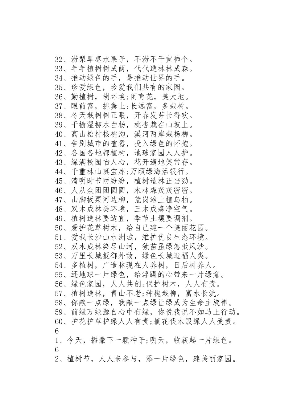 XX年3.12植树节宣传标语大全_第2页