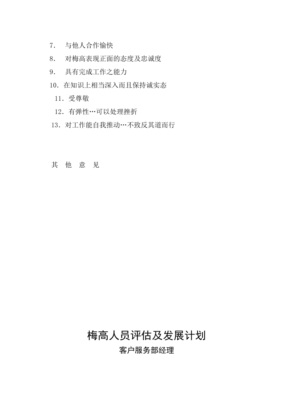 梅高人员评估及发展计划(DOC 29)_第3页