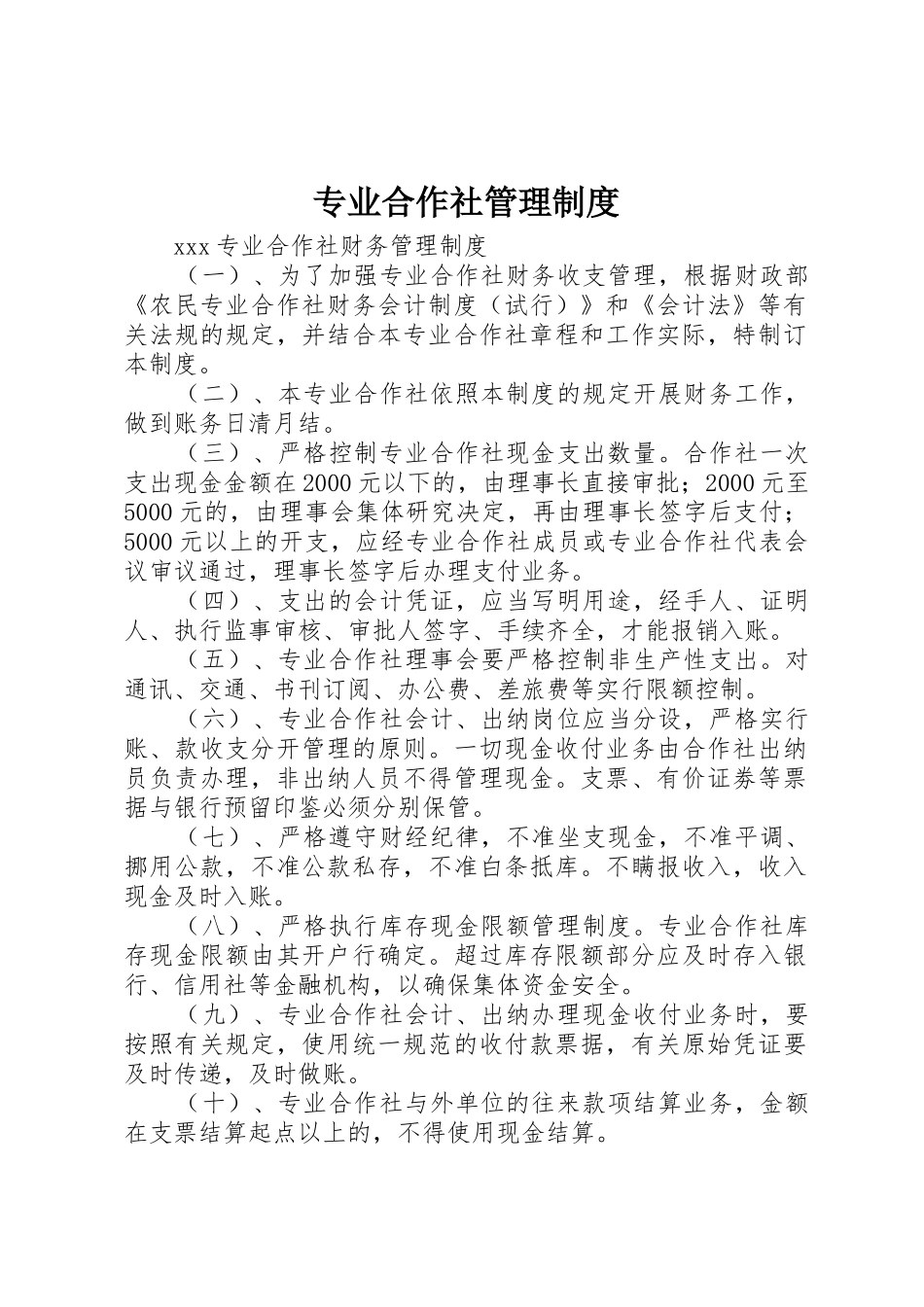 专业合作社管理规章制度 _第1页