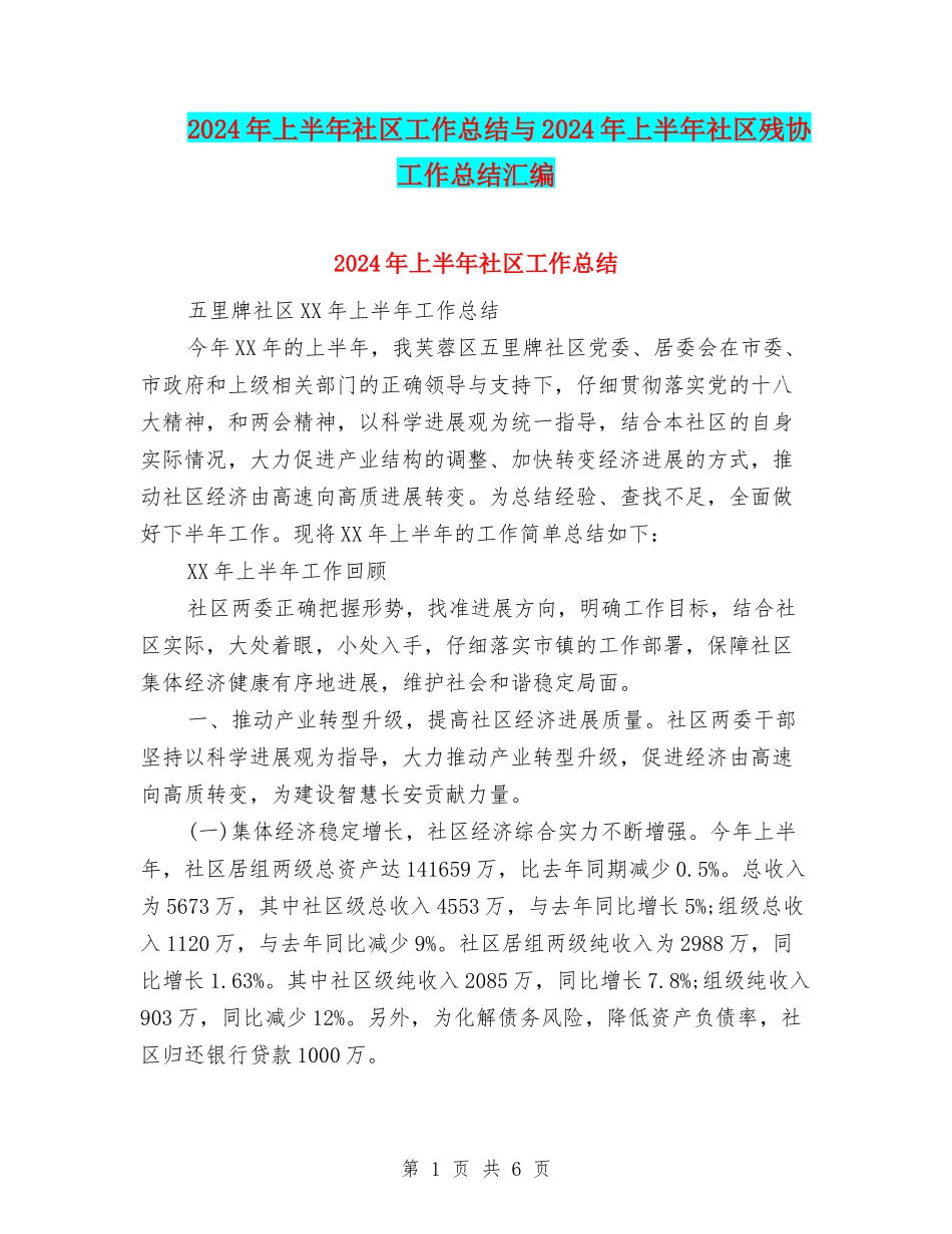 2024年上半年社区工作总结与2024年上半年社区残协工作总结汇编_第1页
