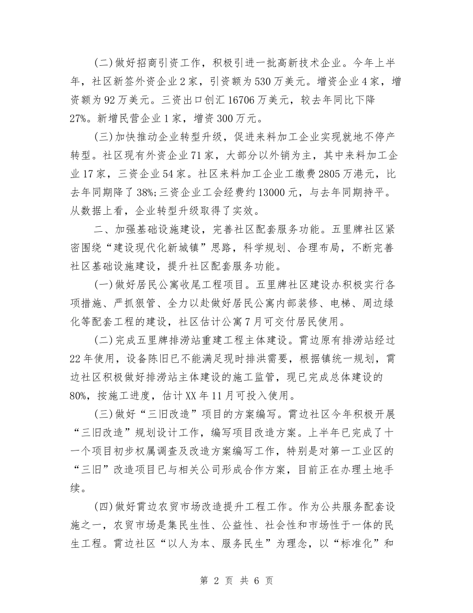 2024年上半年社区工作总结与2024年上半年社区残协工作总结汇编_第2页