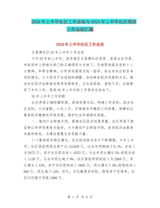 2024年上半年社区工作总结与2024年上半年社区残协工作总结汇编