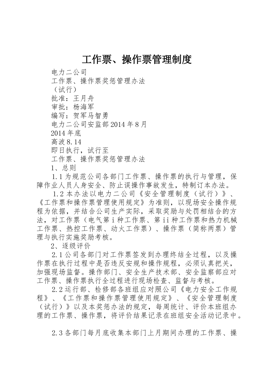 工作票、操作票管理规章制度细则_第1页
