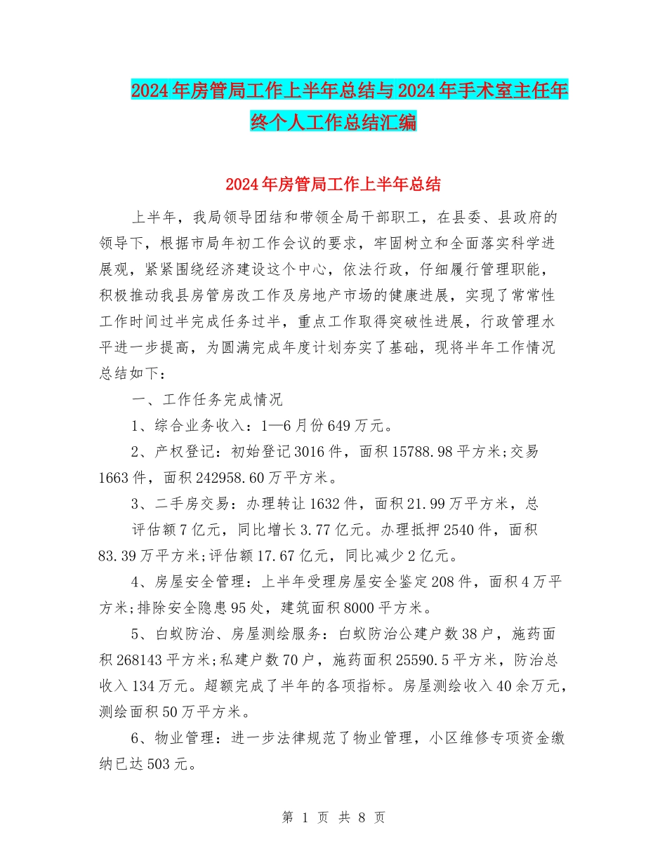 2024年房管局工作上半年总结与2024年手术室主任年终个人工作总结汇编_第1页