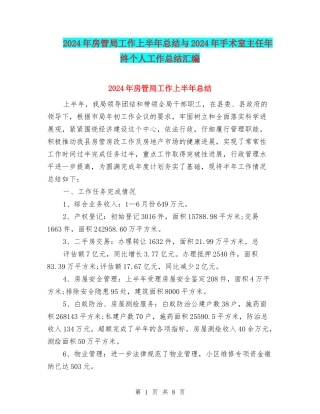 2024年房管局工作上半年总结与2024年手术室主任年终个人工作总结汇编