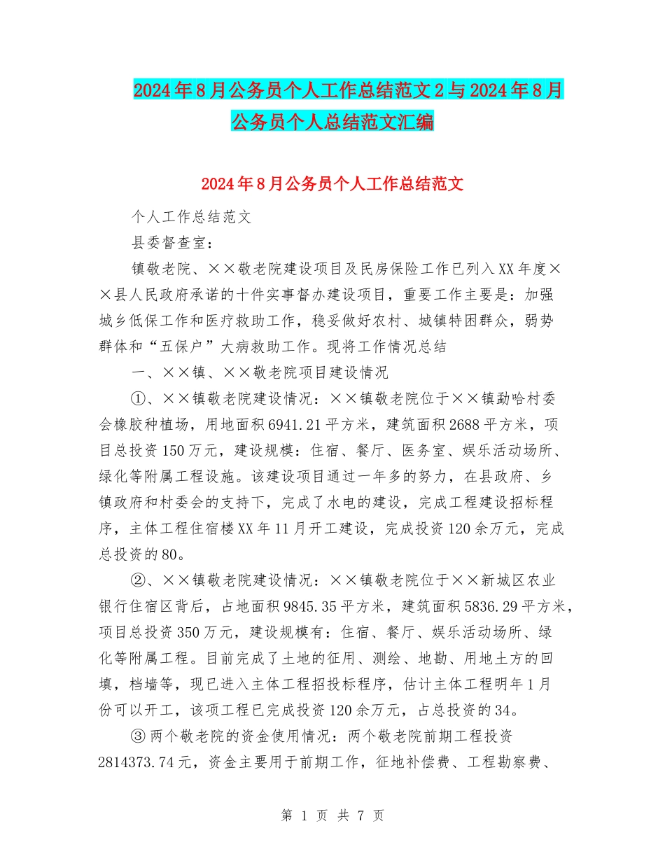 2024年8月公务员个人工作总结范文2与2024年8月公务员个人总结范文汇编_第1页