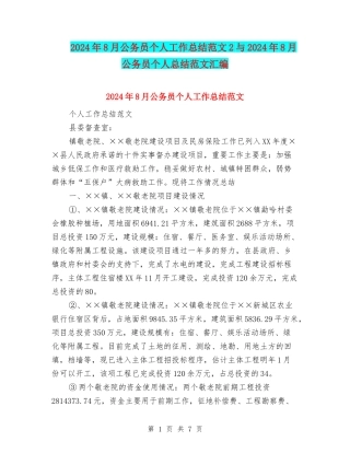 2024年8月公务员个人工作总结范文2与2024年8月公务员个人总结范文汇编