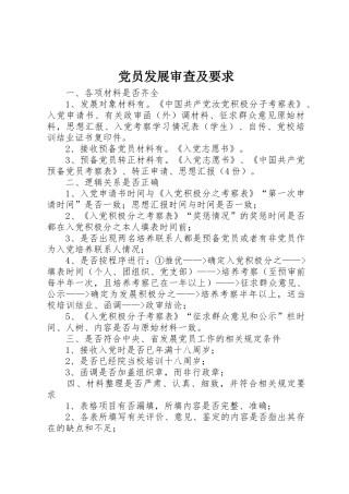 党员发展审查及要求