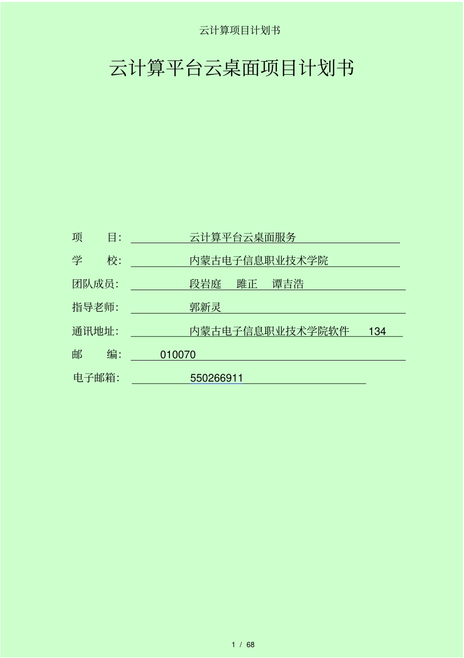 云计算项目计划书_第1页