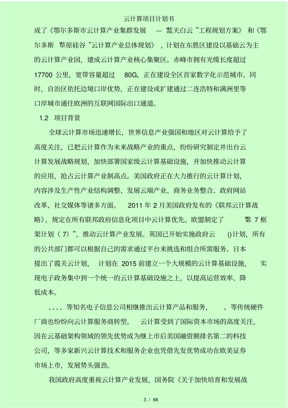云计算项目计划书_第3页