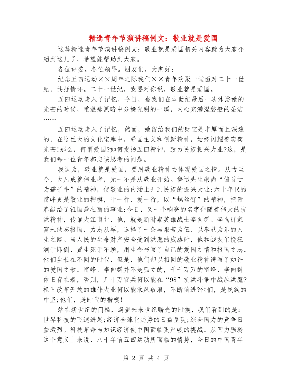 精选青年节演讲稿例文：敬业就是爱国_第2页