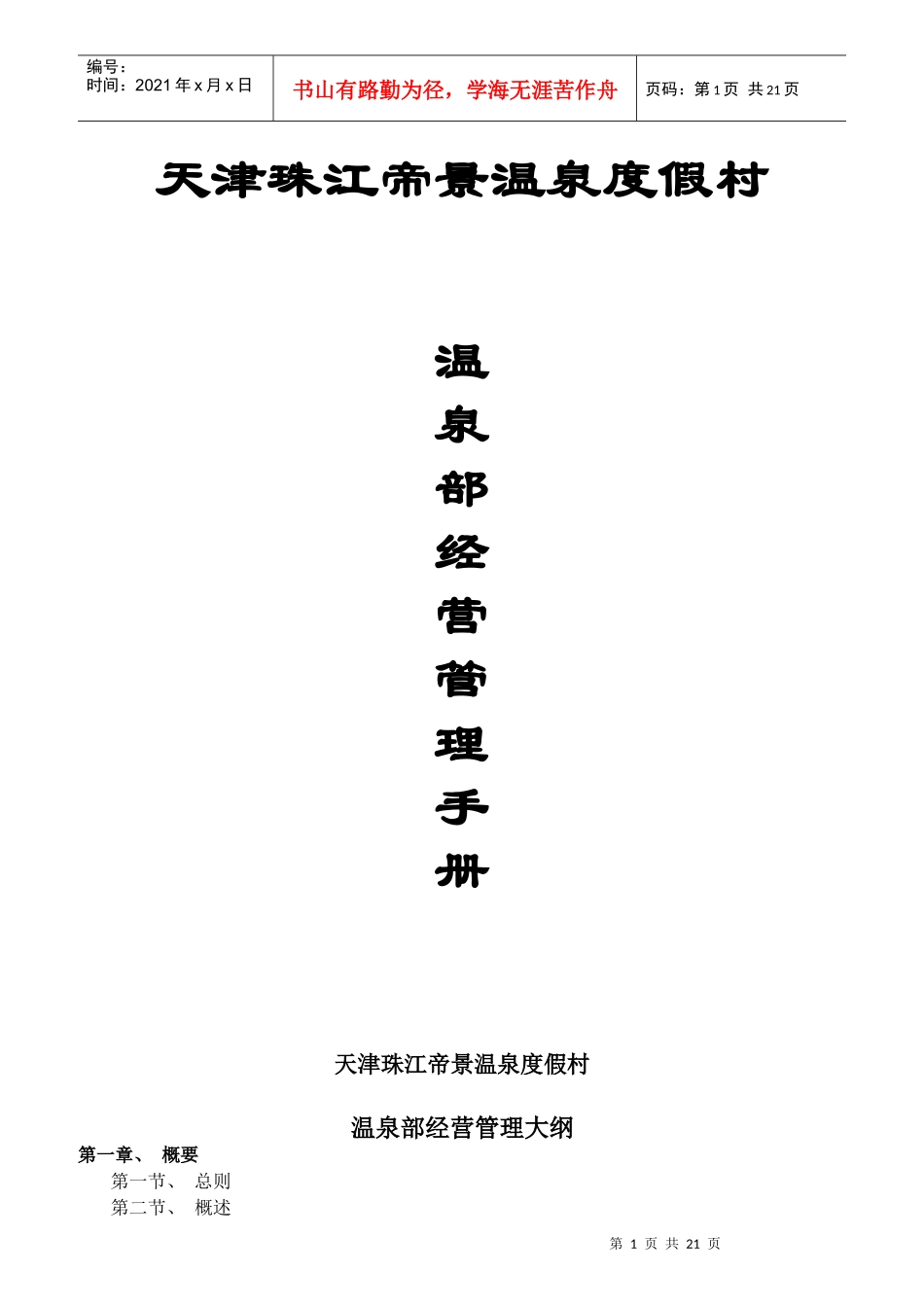 某温泉度假村岗位职责及操作规程_第1页