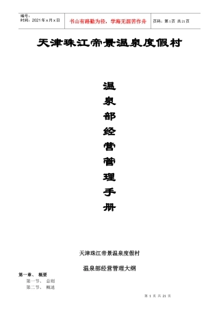 某温泉度假村岗位职责及操作规程