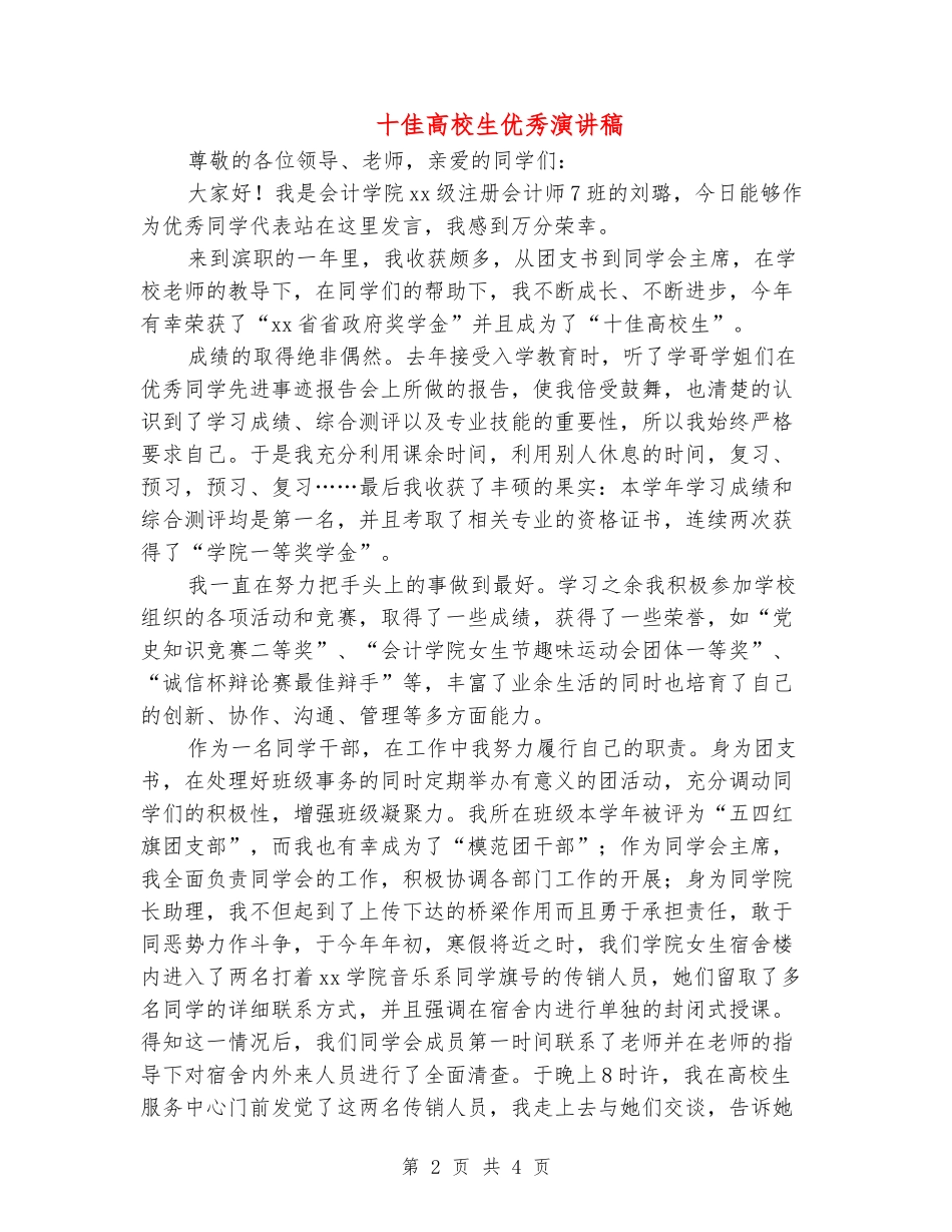 十佳大学生优秀演讲稿_第2页